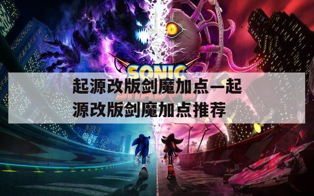 起源改版剑魔加点—起源改版剑魔加点推荐