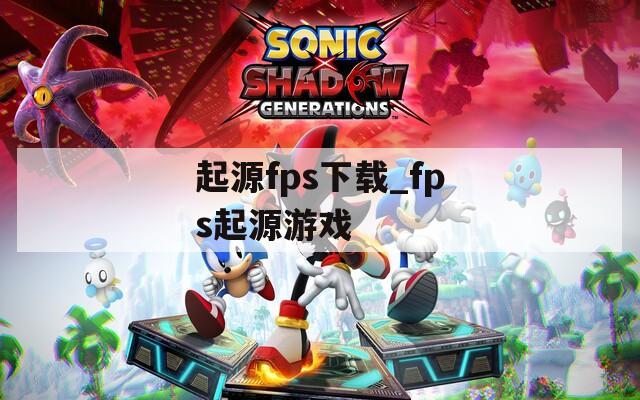起源fps下载_fps起源游戏