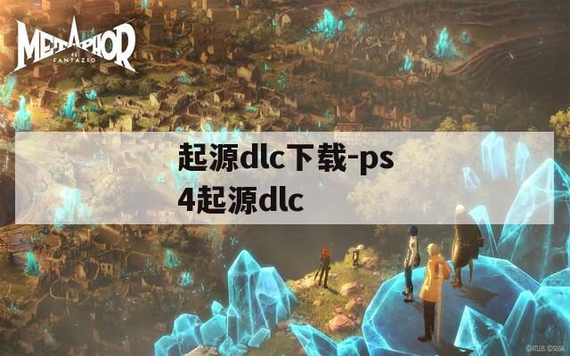 起源dlc下载-ps4起源dlc