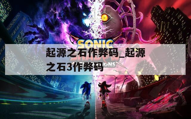 起源之石作弊码_起源之石3作弊码