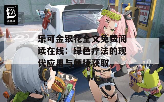 乐可金银花全文免费阅读在线：绿色疗法的现代应用与便捷获取