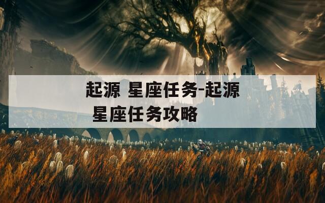 起源 星座任务-起源 星座任务攻略