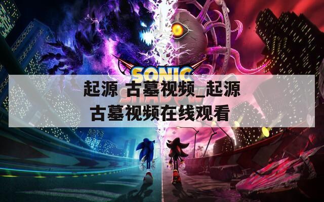 起源 古墓视频_起源 古墓视频在线观看