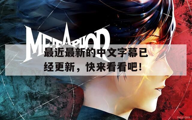 最近最新的中文字幕已经更新，快来看看吧！