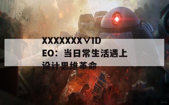 XXXXXXX∨IDEO：当日常生活遇上设计思维革命