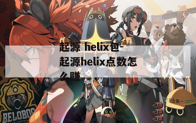 起源 helix包-起源helix点数怎么赚