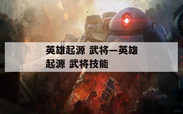 英雄起源 武将—英雄起源 武将技能