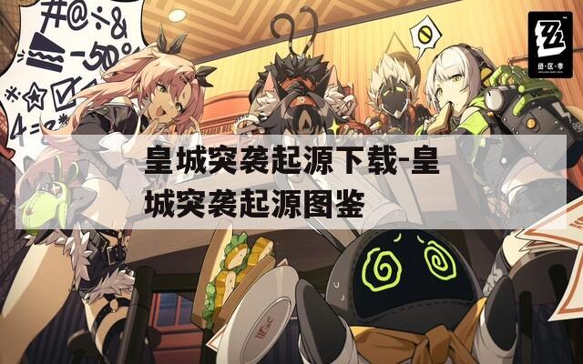 皇城突袭起源下载-皇城突袭起源图鉴
