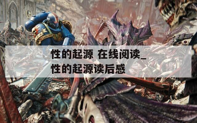 性的起源 在线阅读_性的起源读后感