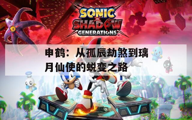 申鹤：从孤辰劫煞到璃月仙使的蜕变之路