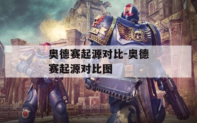 奥德赛起源对比-奥德赛起源对比图