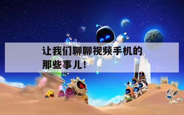 让我们聊聊视频手机的那些事儿！
