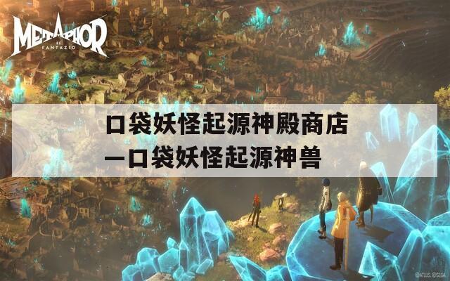 口袋妖怪起源神殿商店—口袋妖怪起源神兽