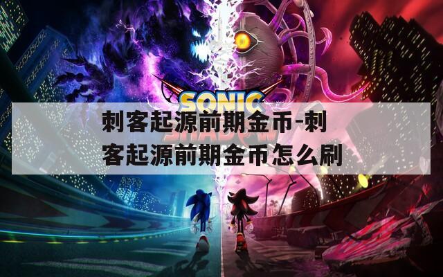 刺客起源前期金币-刺客起源前期金币怎么刷