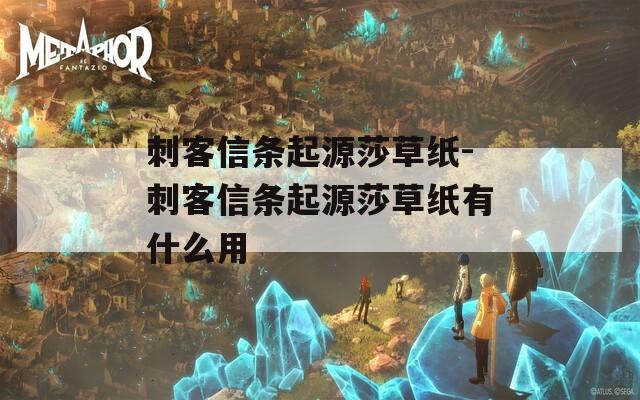 刺客信条起源莎草纸-刺客信条起源莎草纸有什么用