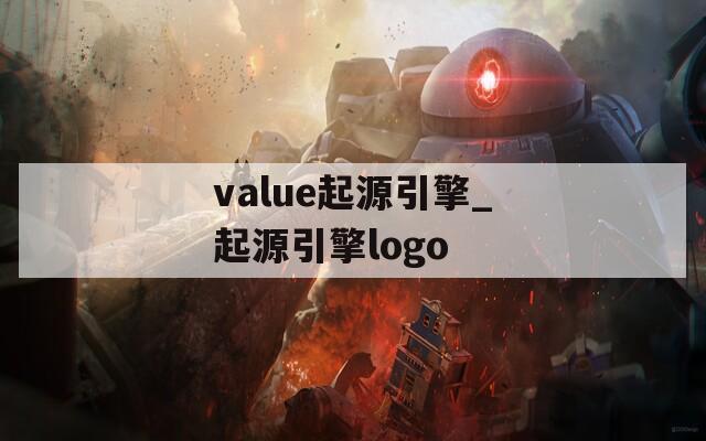 value起源引擎_起源引擎logo