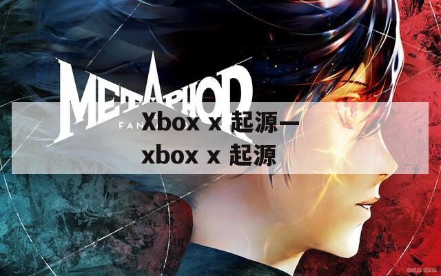 Xbox x 起源—xbox x 起源