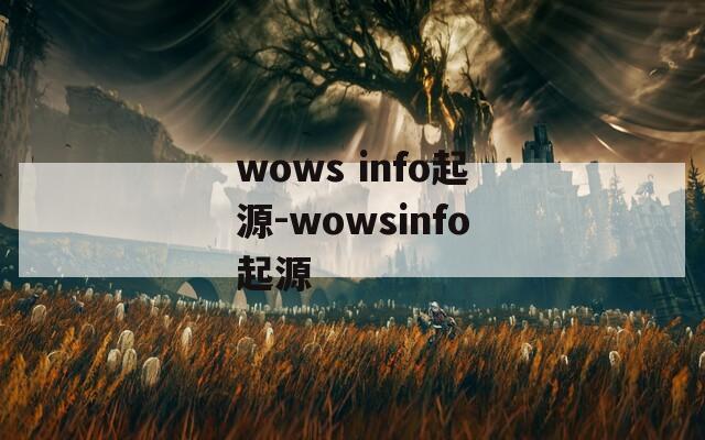 wows info起源-wowsinfo起源