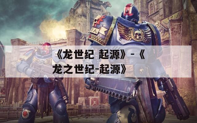 《龙世纪 起源》-《龙之世纪-起源》