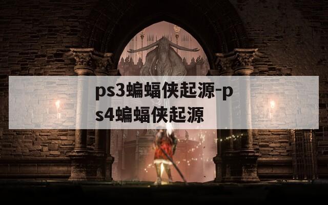ps3蝙蝠侠起源-ps4蝙蝠侠起源