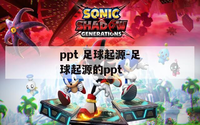 ppt 足球起源-足球起源的ppt