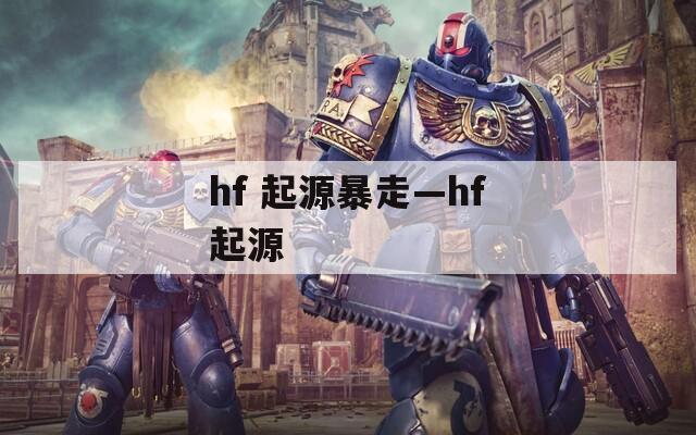hf 起源暴走—hf起源