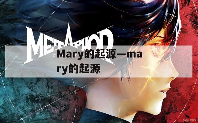 Mary的起源—mary的起源