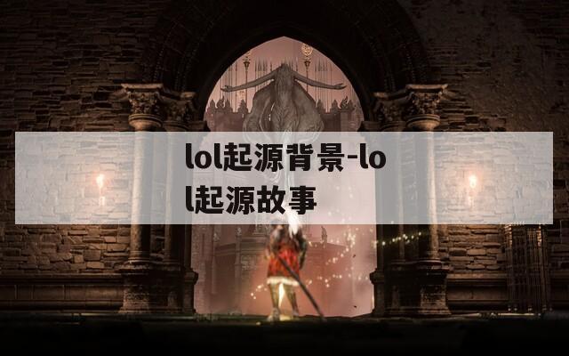 lol起源背景-lol起源故事