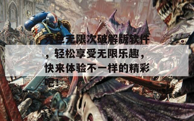 秀色无限次破解版软件，轻松享受无限乐趣，快来体验不一样的精彩吧！