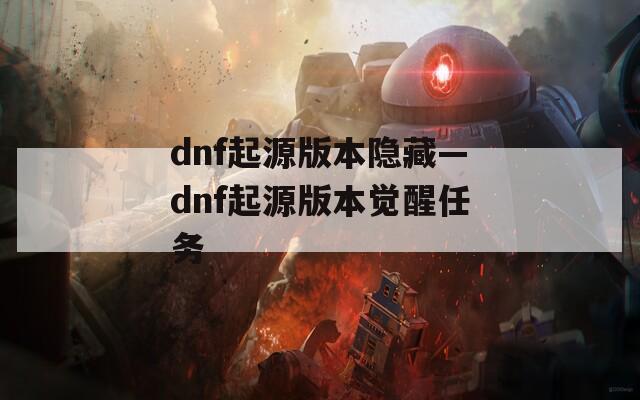 dnf起源版本隐藏—dnf起源版本觉醒任务