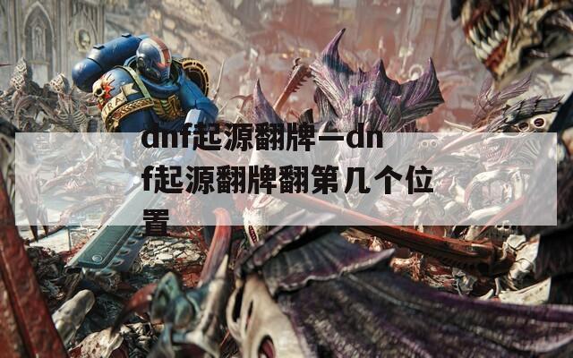 dnf起源翻牌—dnf起源翻牌翻第几个位置