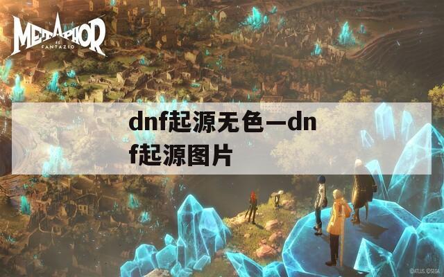 dnf起源无色—dnf起源图片