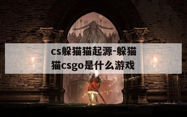 cs躲猫猫起源-躲猫猫csgo是什么游戏