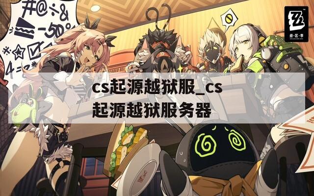 cs起源越狱服_cs起源越狱服务器