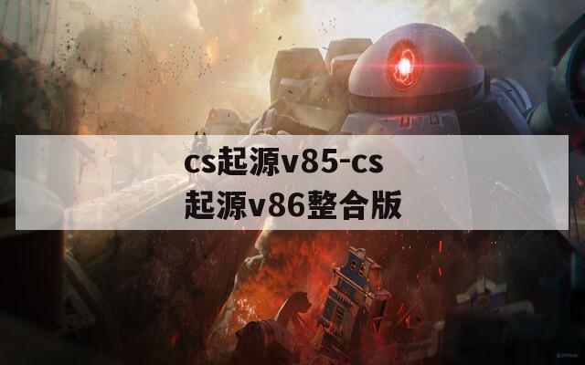 cs起源v85-cs起源v86整合版