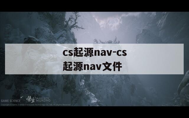cs起源nav-cs起源nav文件