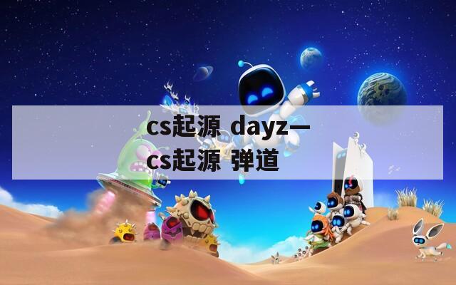 cs起源 dayz—cs起源 弹道