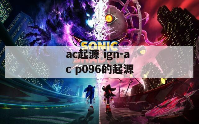 ac起源 ign-ac p096的起源