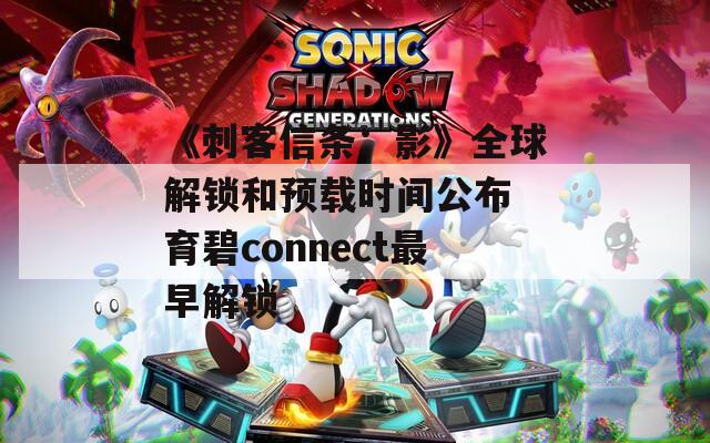 《刺客信条：影》全球解锁和预载时间公布 育碧connect最早解锁