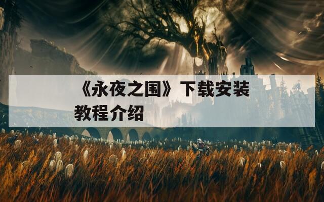 《永夜之围》下载安装教程介绍