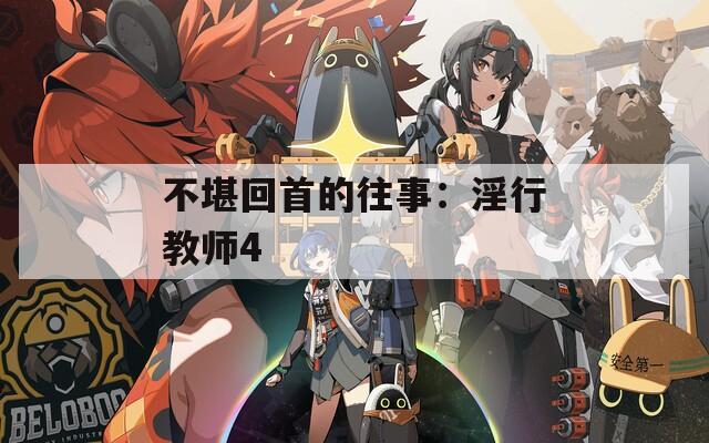 不堪回首的往事：淫行教师4