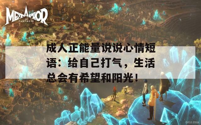 成人正能量说说心情短语：给自己打气，生活总会有希望和阳光！