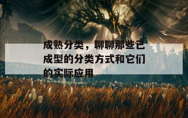 成熟分类，聊聊那些已成型的分类方式和它们的实际应用