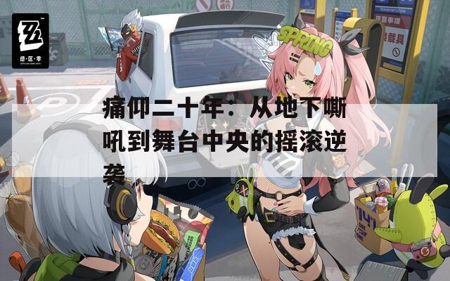 痛仰二十年：从地下嘶吼到舞台中央的摇滚逆袭