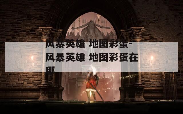风暴英雄 地图彩蛋-风暴英雄 地图彩蛋在哪