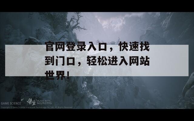 官网登录入口，快速找到门口，轻松进入网站世界！