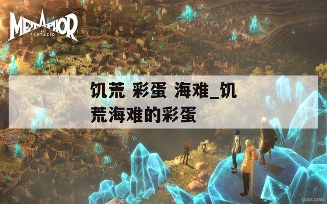饥荒 彩蛋 海难_饥荒海难的彩蛋