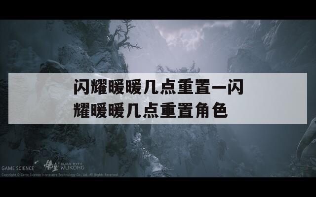 闪耀暖暖几点重置—闪耀暖暖几点重置角色