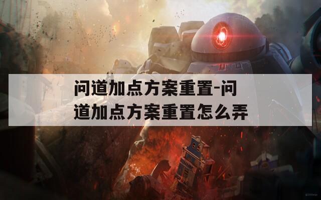 问道加点方案重置-问道加点方案重置怎么弄
