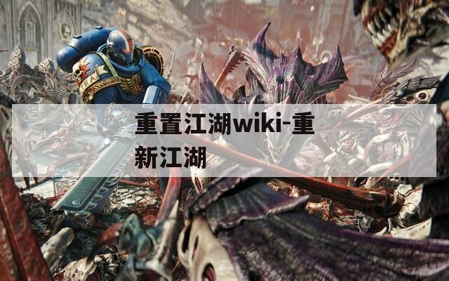 重置江湖wiki-重新江湖
